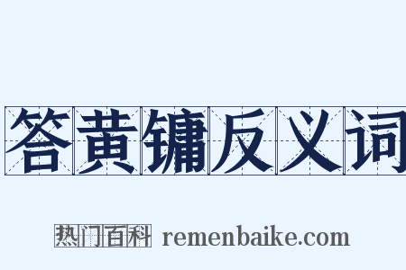 答黄镛反义词是什么意思的图片